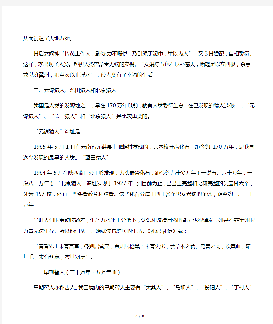 中国古代史(第一种)教案第1章中国的原始社会