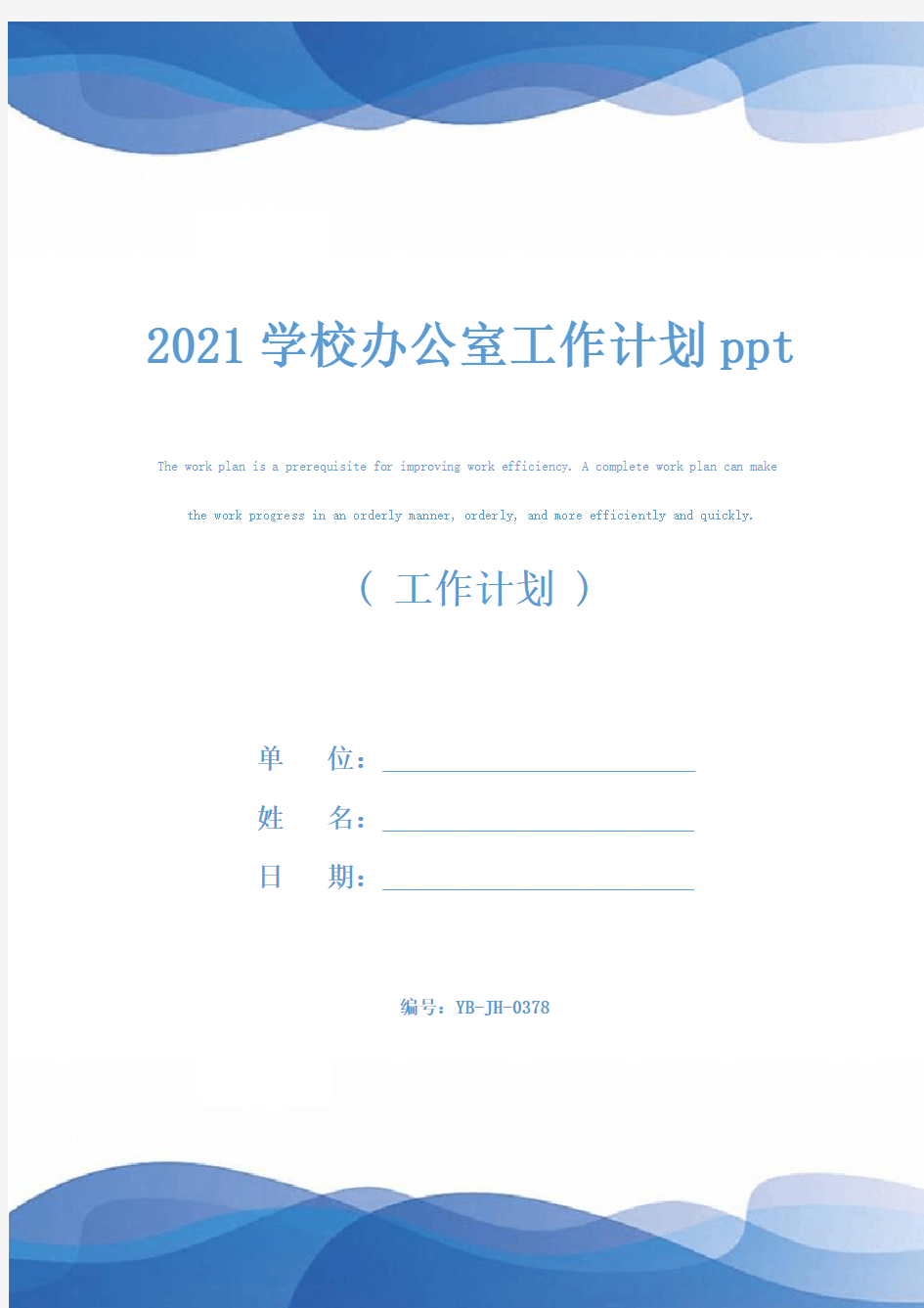 2021学校办公室工作计划ppt