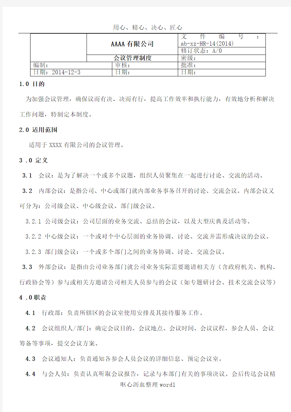 XX有限公司会议管理制度-范本