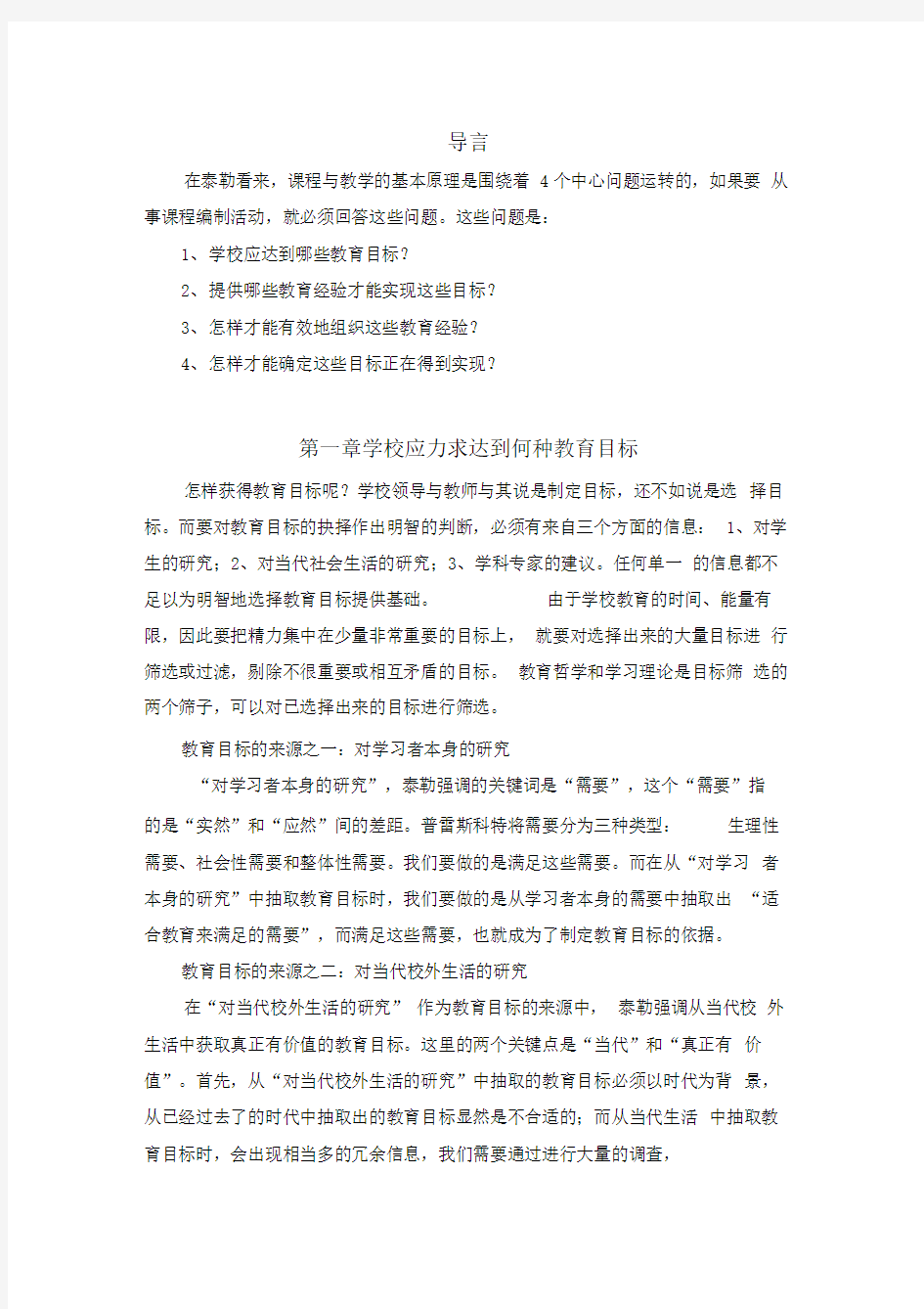 课程与教学的基本原理