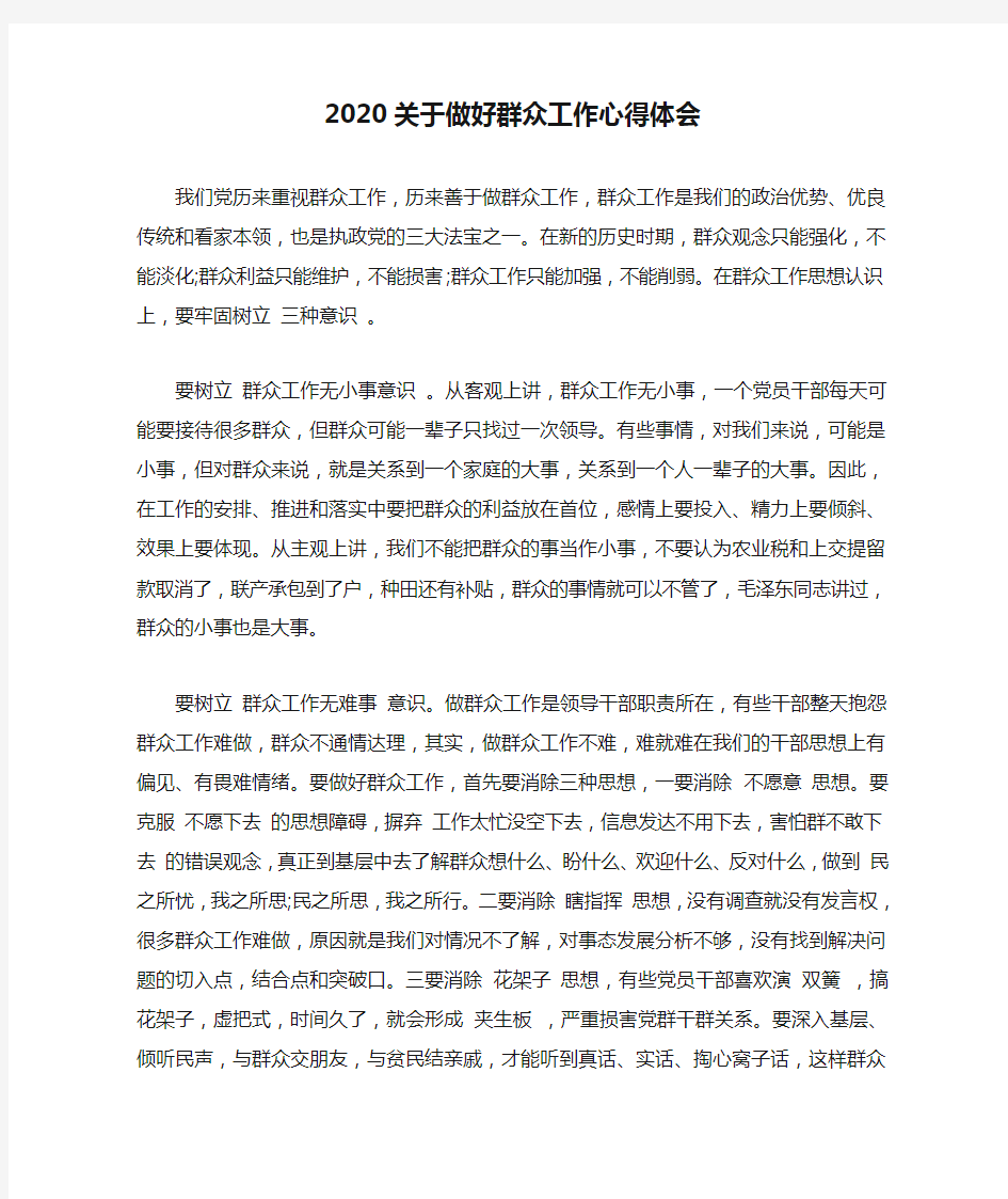 2020关于做好群众工作心得体会