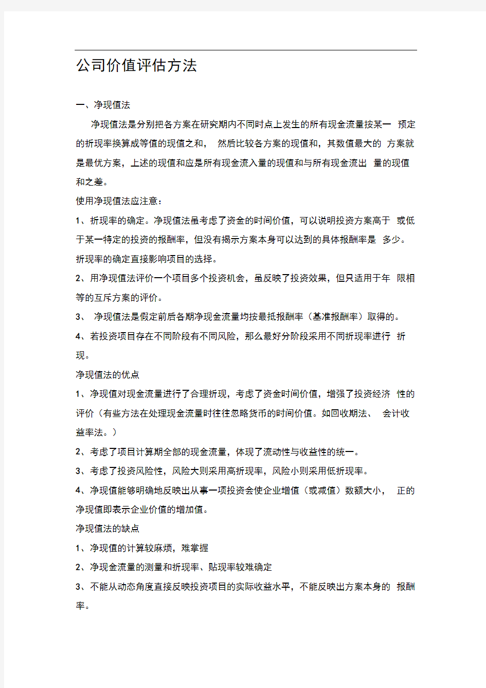 公司价值评估方法