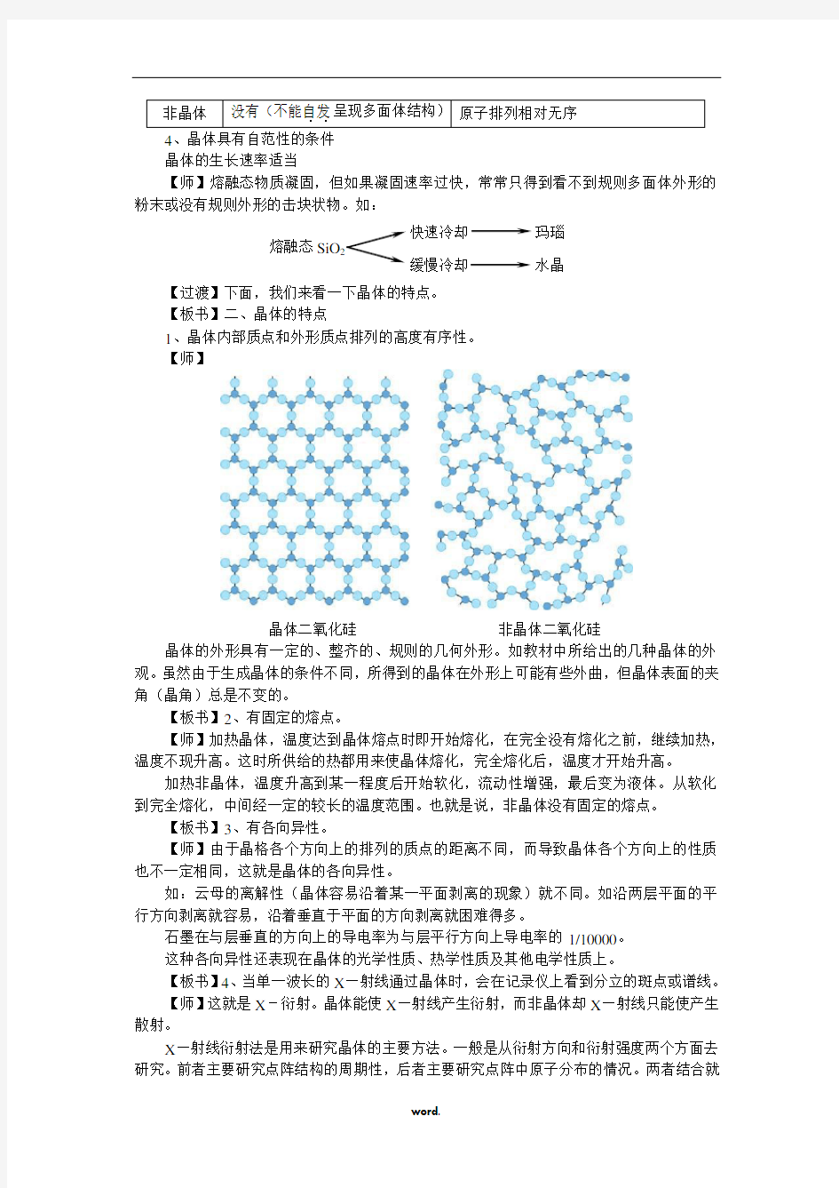 高二化学选修3第三章第一节晶体的常识教案(精选.)