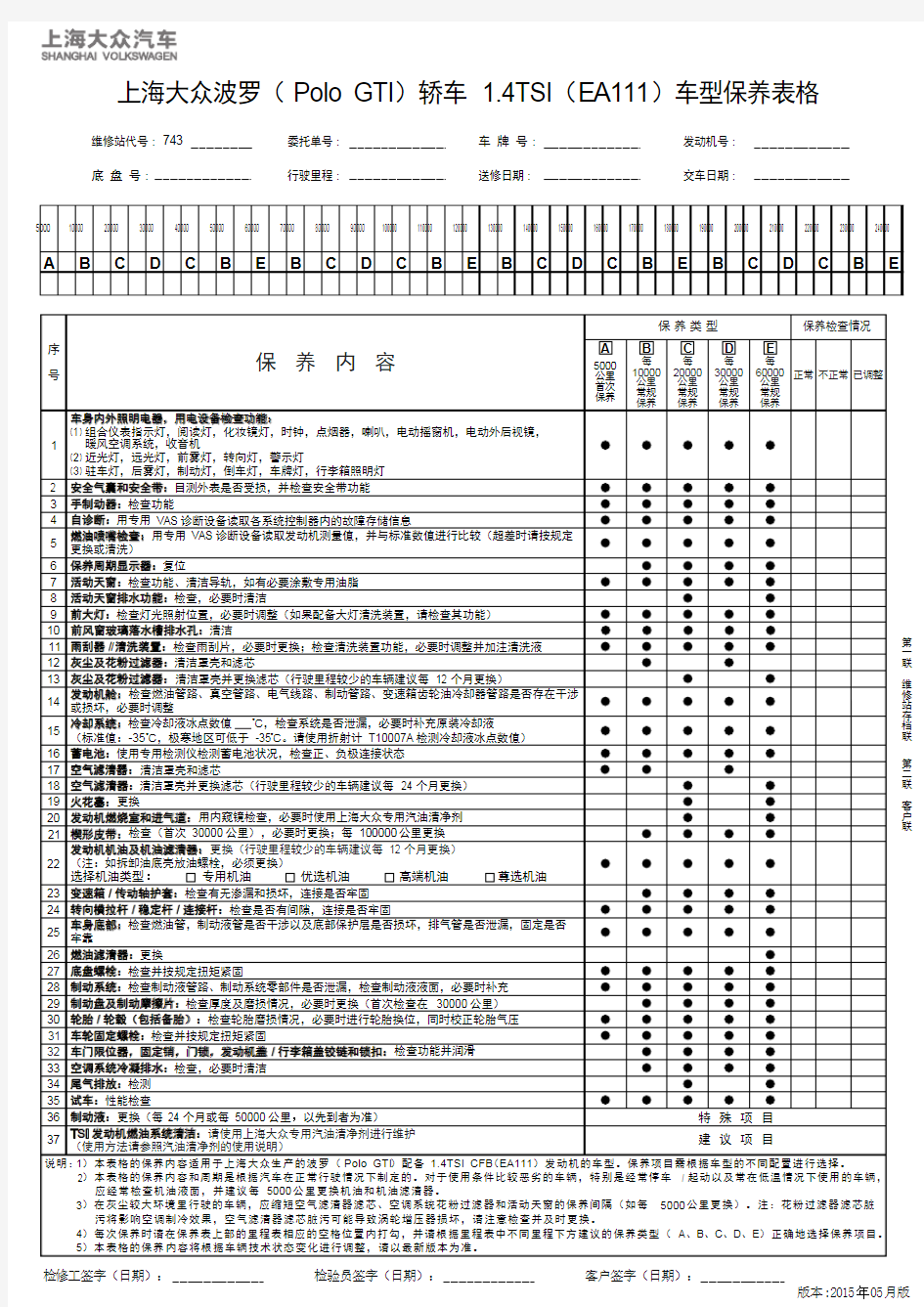 上海大众波罗(Polo GTI)轿车 1.4TSI(EA111)车型保养表格
