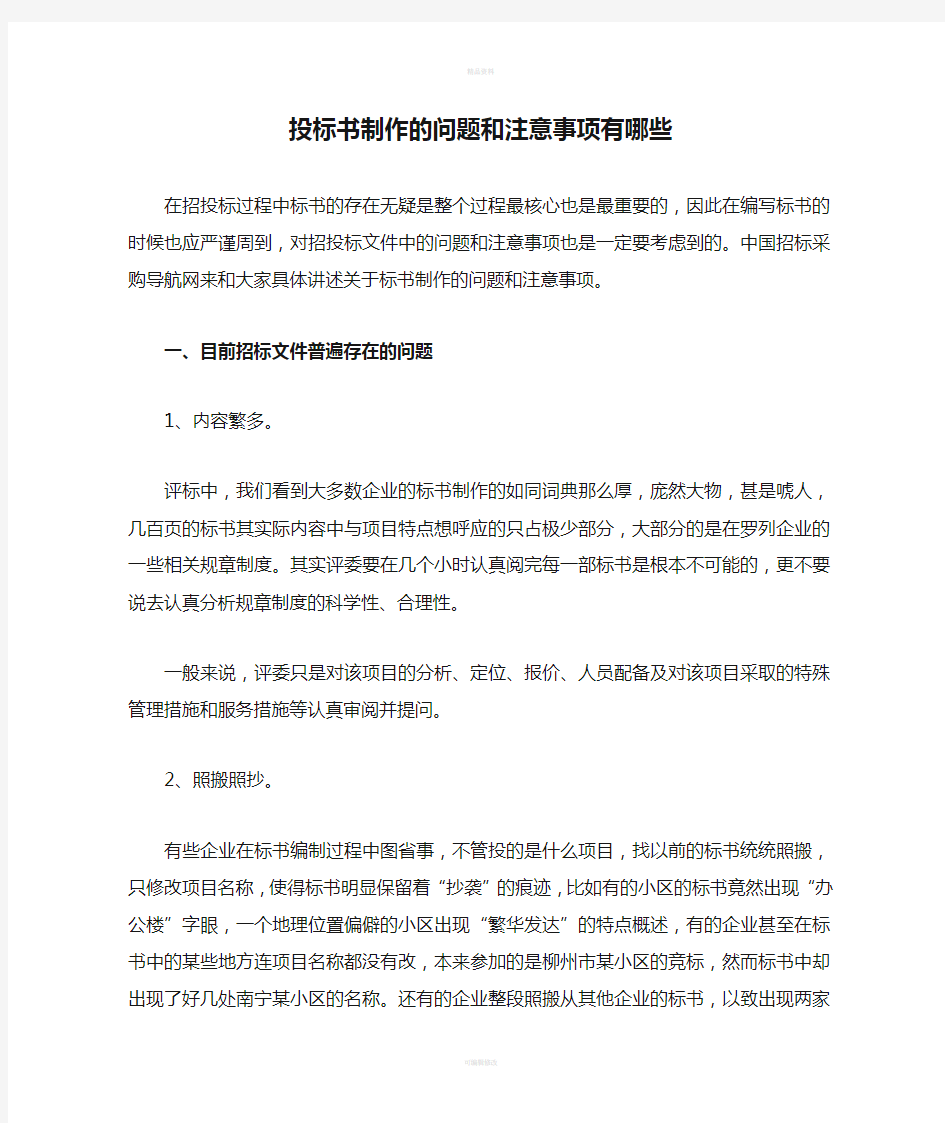 投标书制作的问题和注意事项有哪些