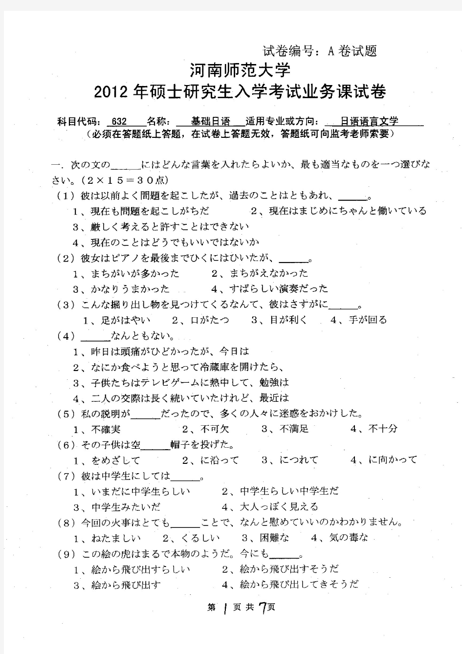河南师范大学2012年《632基础日语》考研专业课真题试卷