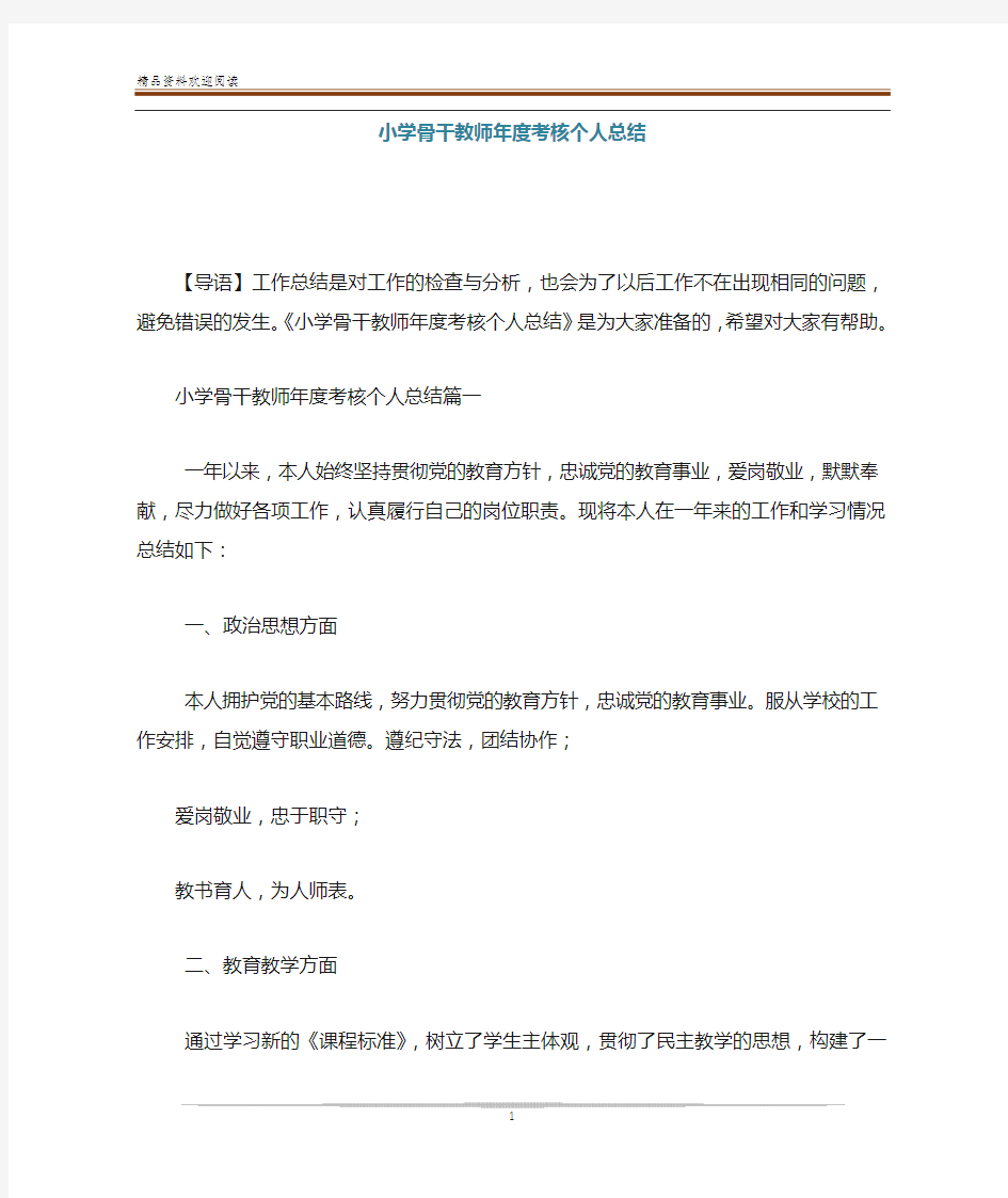 小学骨干教师年度考核个人总结