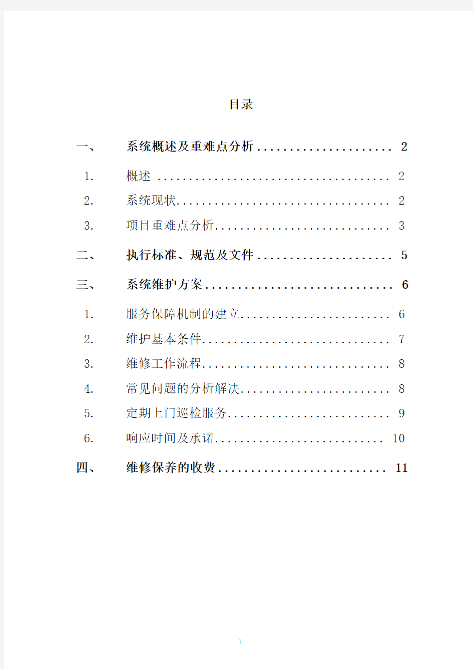 (完整版)小区监控系统维保方案