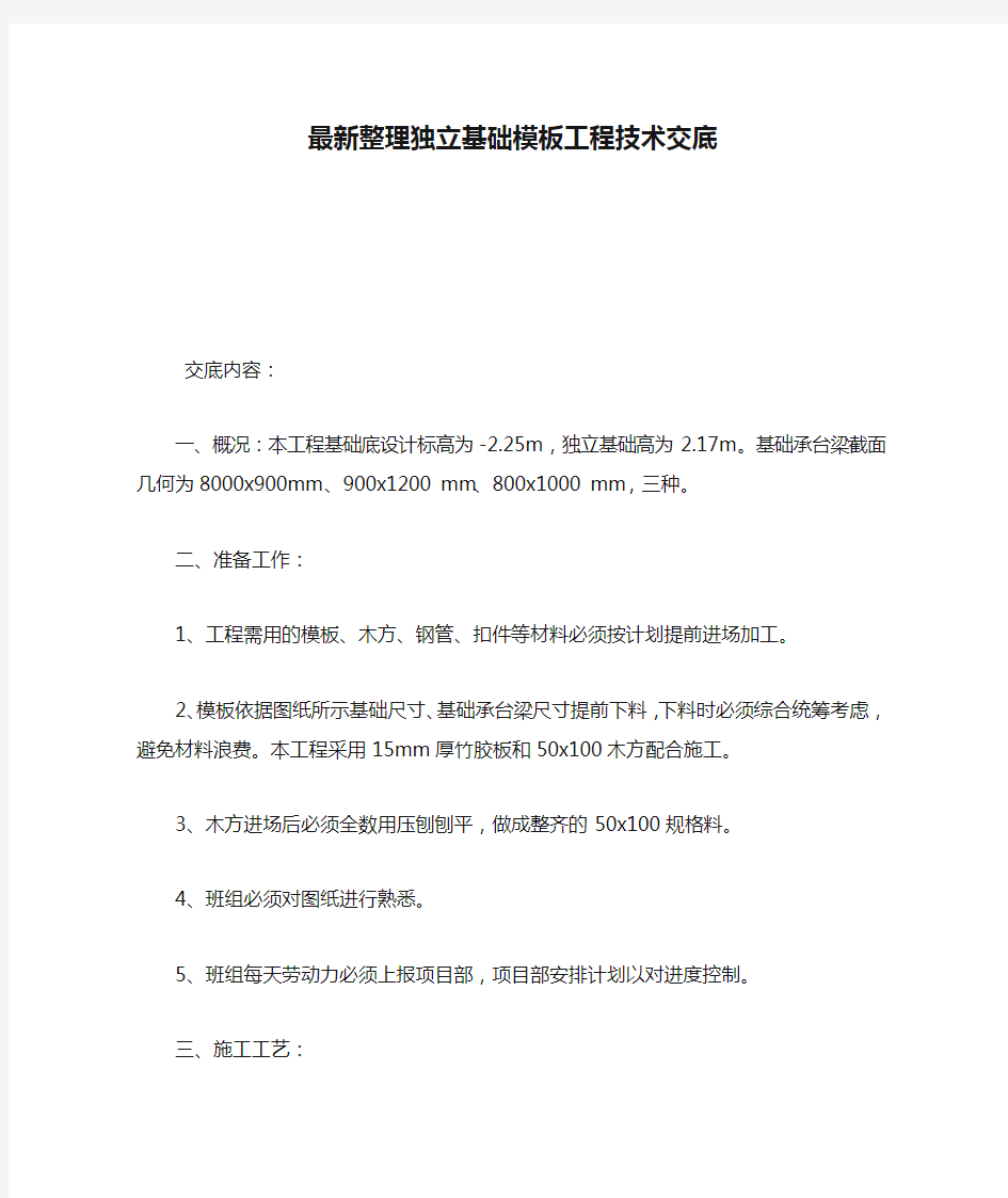 最新整理独立基础模板工程技术交底