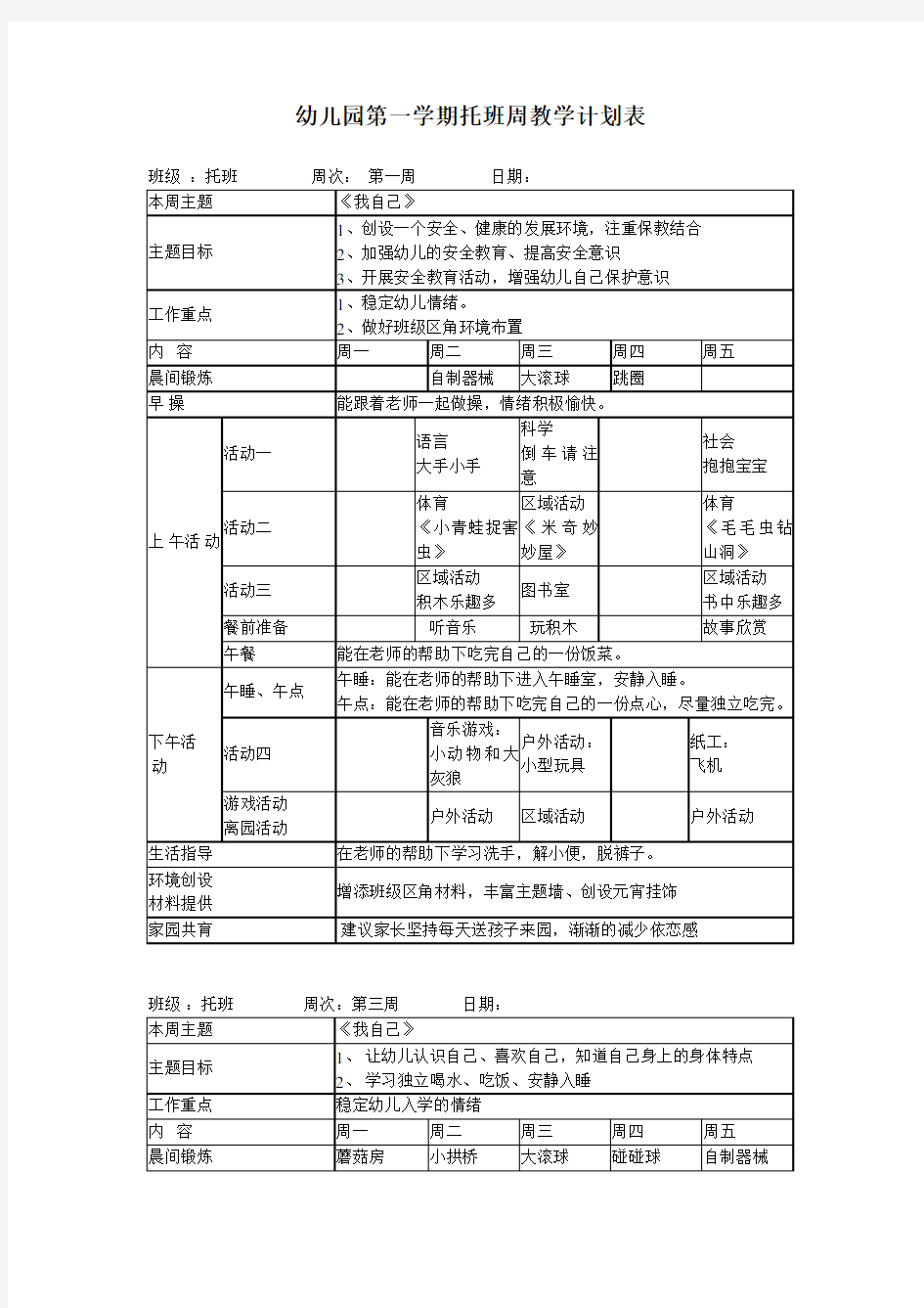 托班第一学期周教学计划 13周