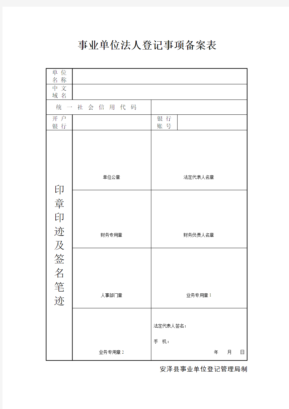 事业单位法人登记事项备案表