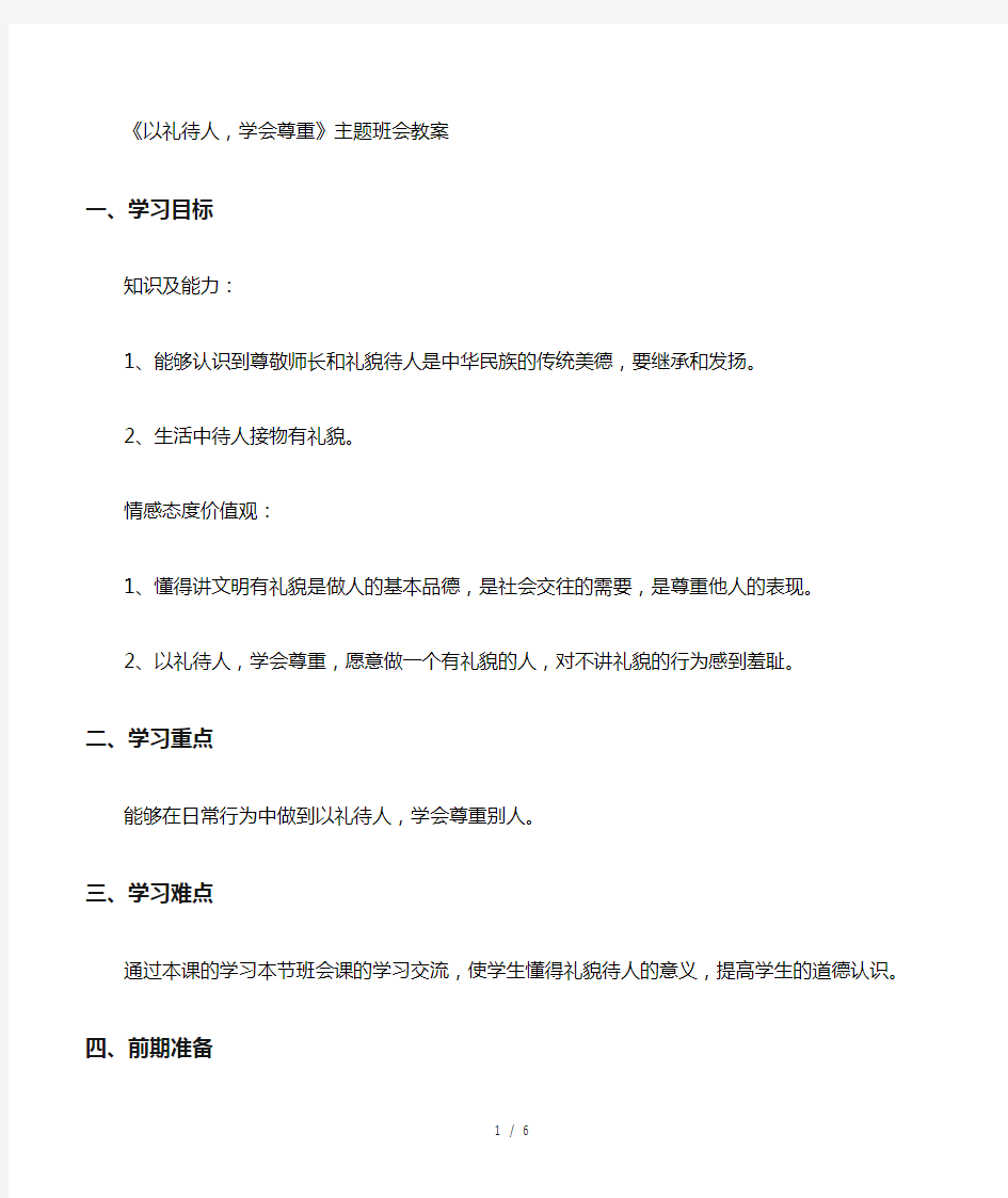 《以礼待人学会尊重》主题班会教案