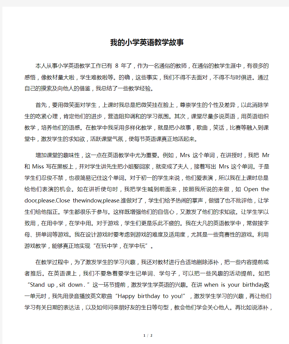 我的小学英语教学故事