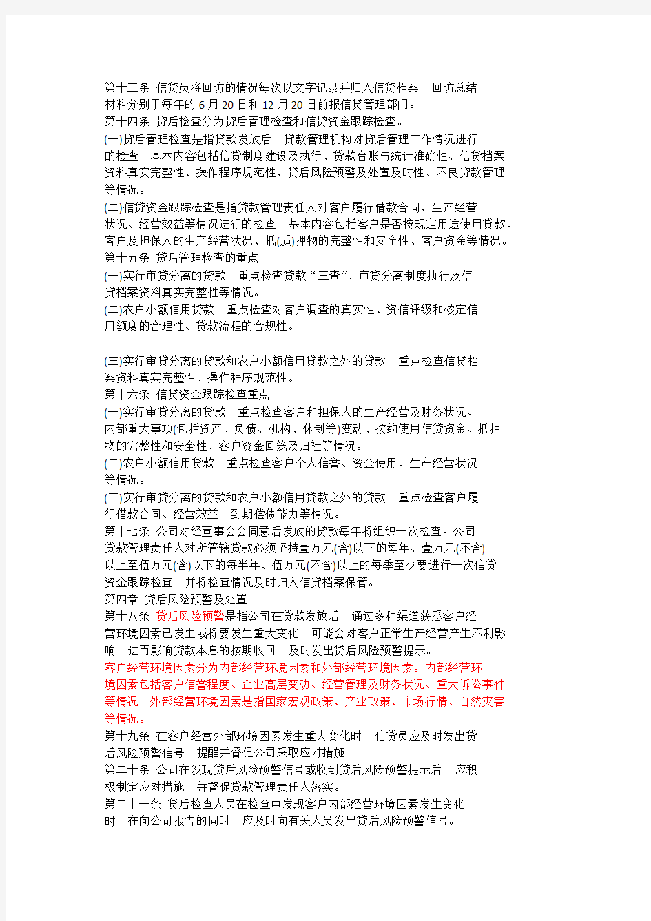 小额贷款公司贷后管理制度