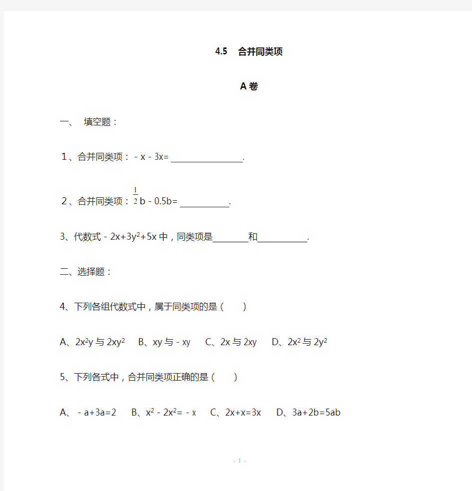 初中数学专题合并同类项(含答案)