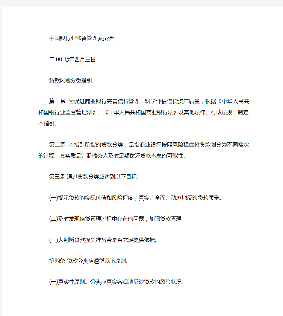 中国银监会贷款风险分类指引