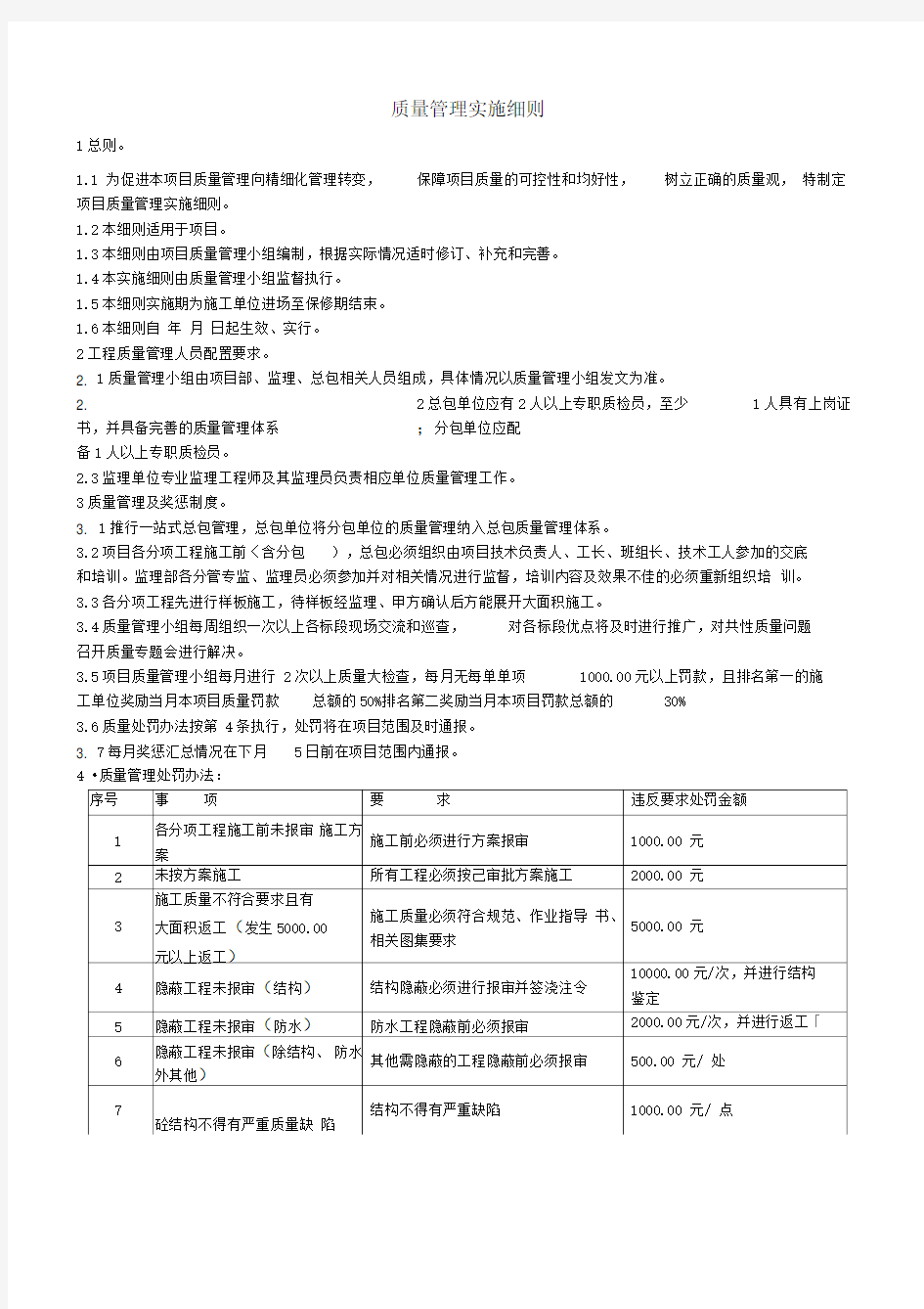 万科质量管理实施细则