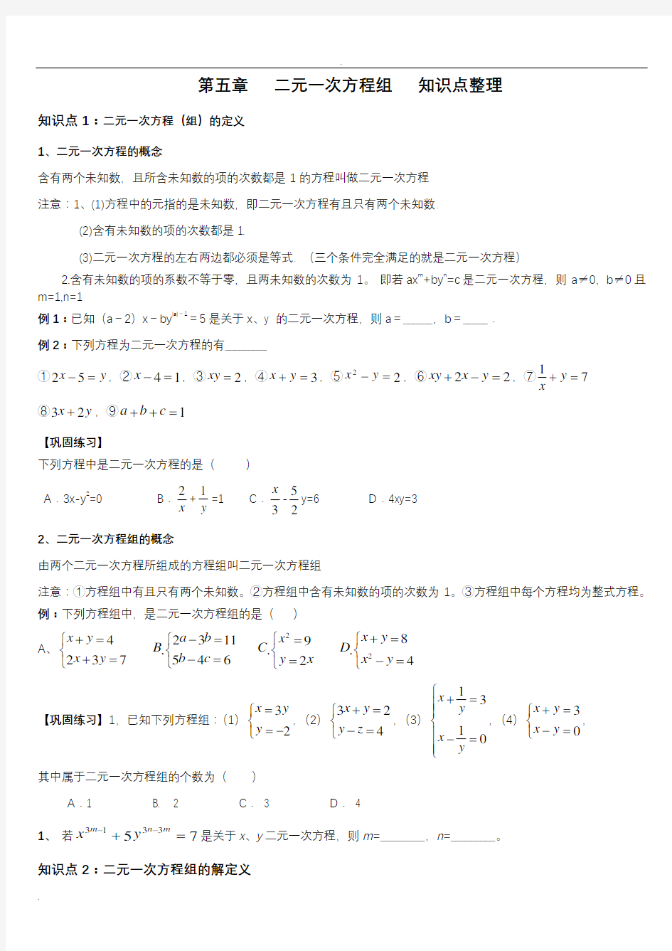 二元一次方程组知识点整理