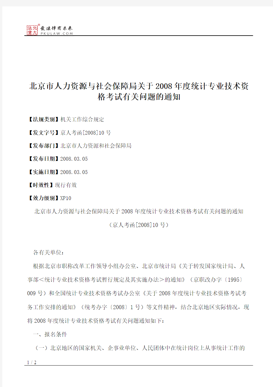 北京市人力资源与社会保障局关于2008年度统计专业技术资格考试有