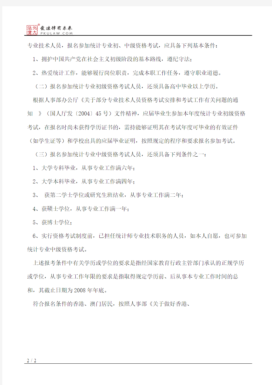 北京市人力资源与社会保障局关于2008年度统计专业技术资格考试有