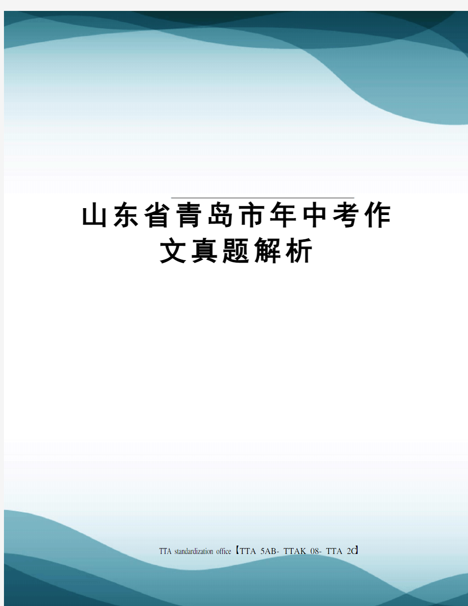 山东省青岛市年中考作文真题解析