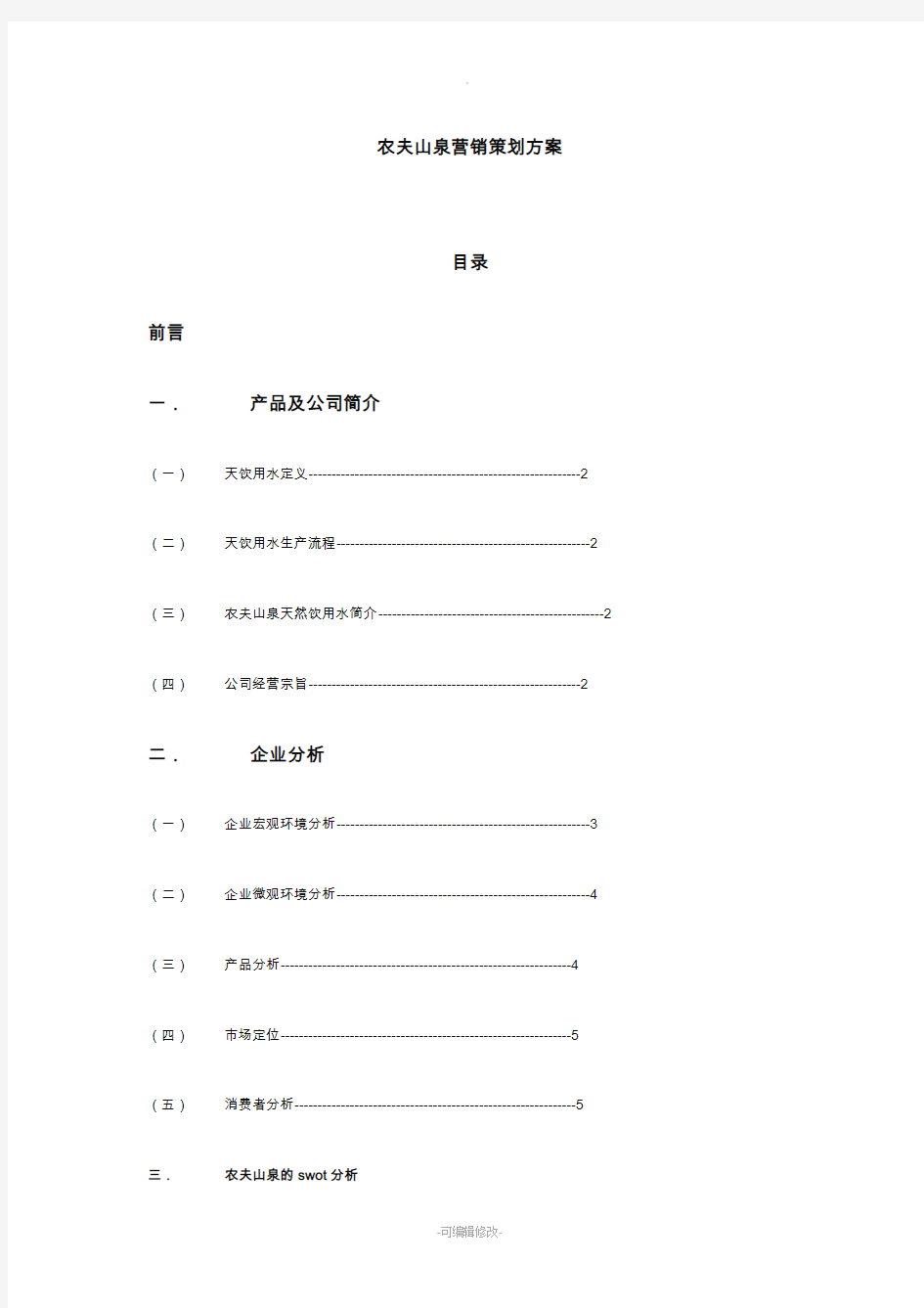 农夫山泉营销策划方案