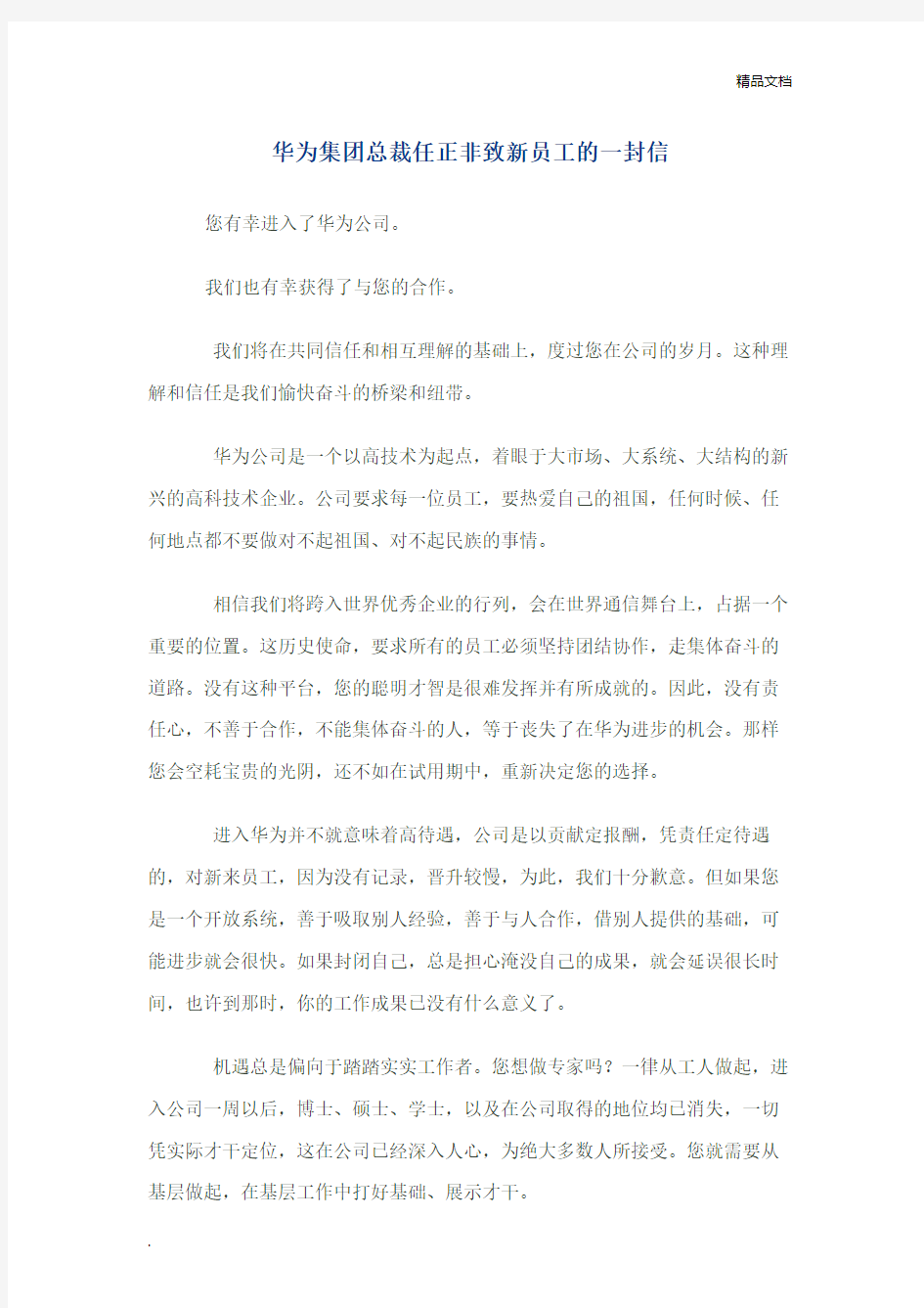 华为集团总裁任正非致新员工的一封信