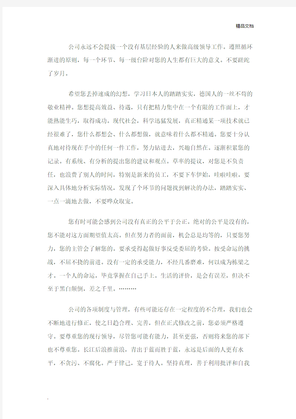华为集团总裁任正非致新员工的一封信
