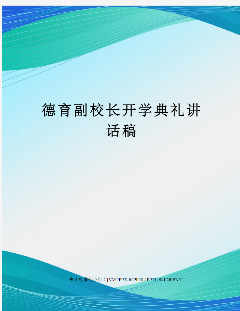 德育副校长开学典礼讲话稿修订版