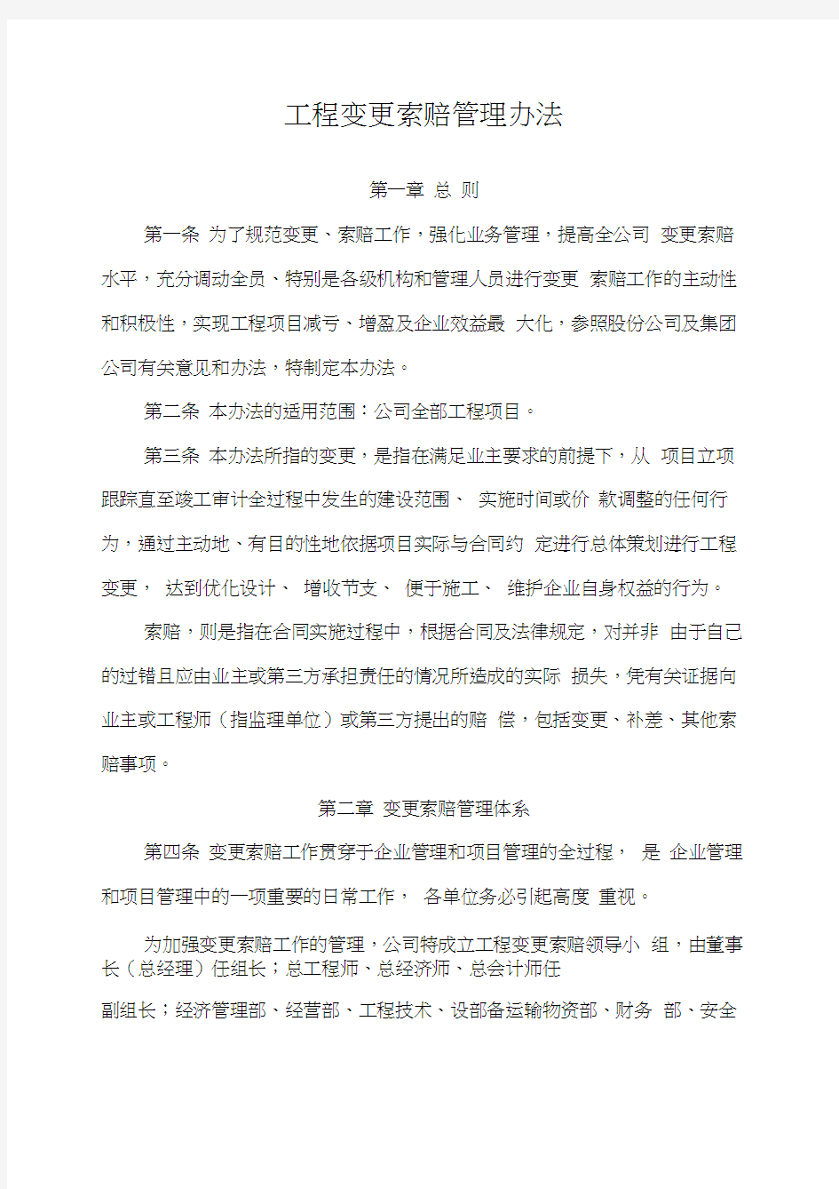 工程变更索赔管理办法