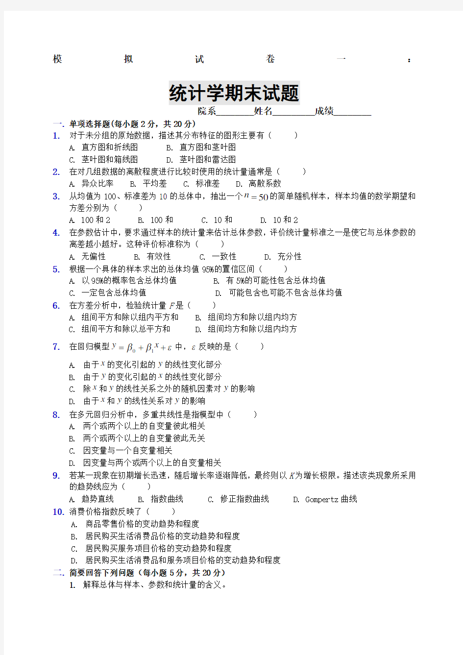 统计学期末试题模拟试卷一及答案