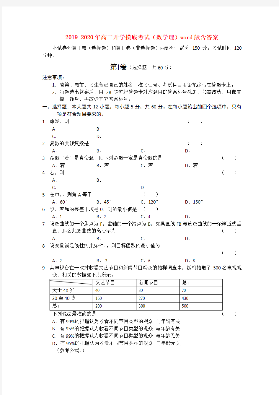 2019-2020年高三开学摸底考试(数学理)word版含答案