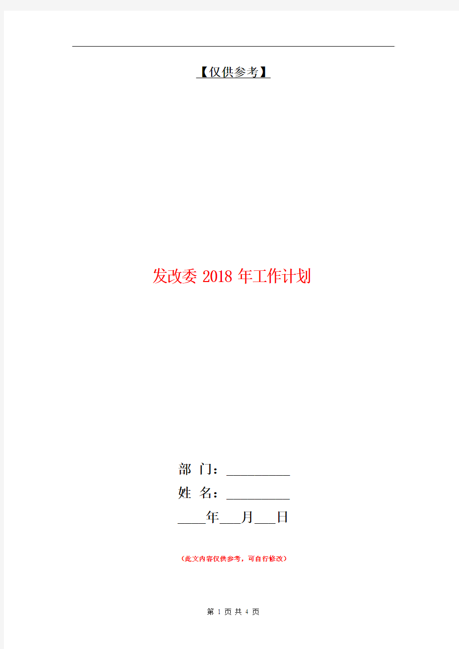 发改委2018年工作计划【最新版】.doc