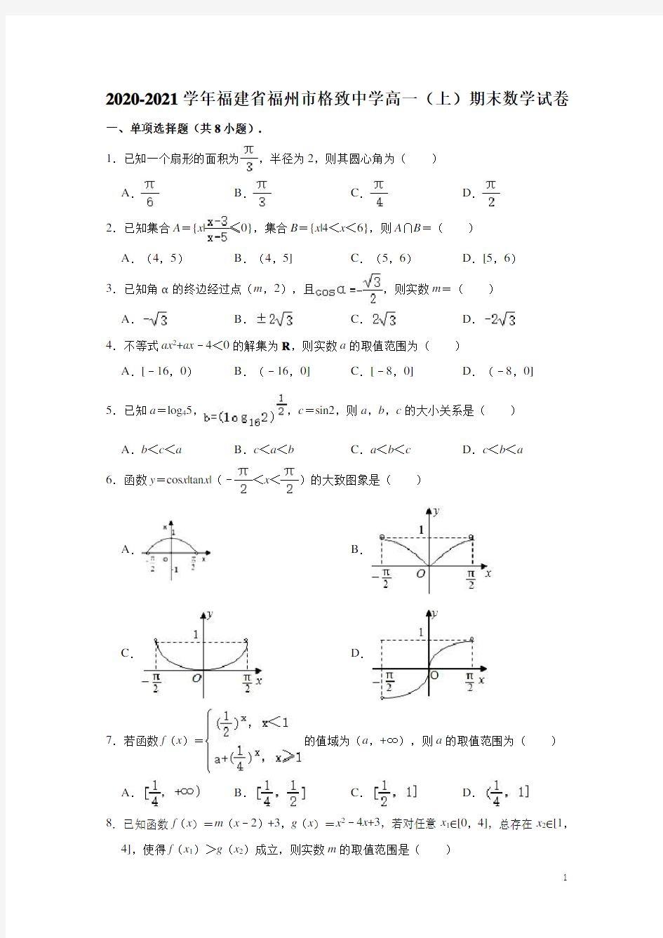 2020-2021学年福建省福州市格致中学高一上学期期末数学试题(解析版)