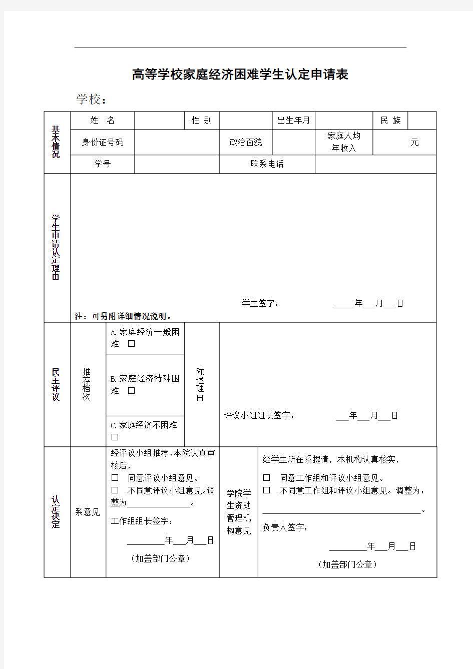 高等学校家庭经济困难学生认定申请表