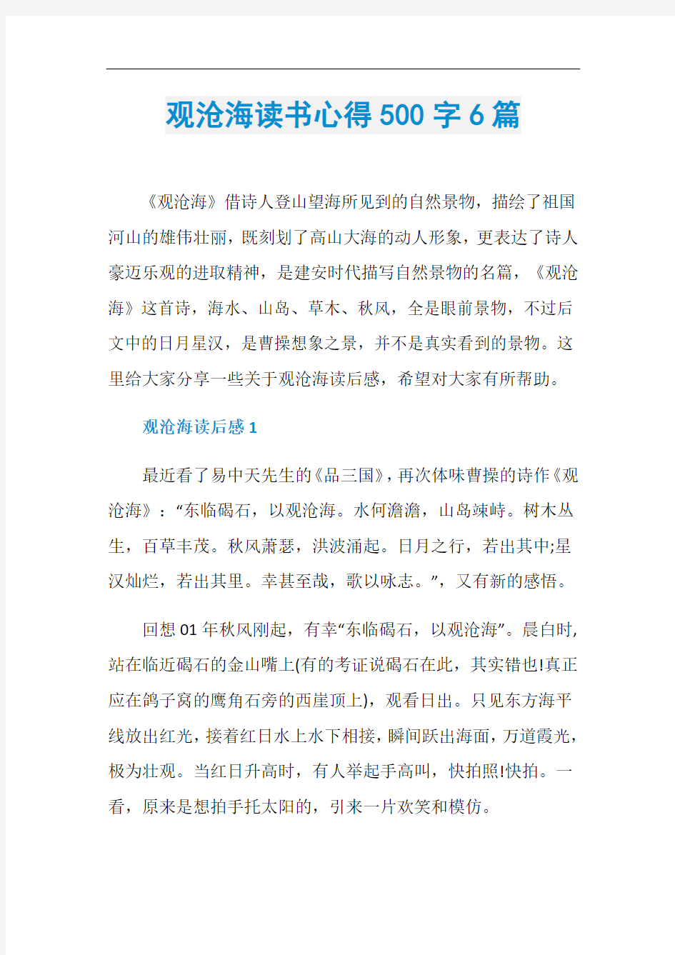 观沧海读书心得500字6篇