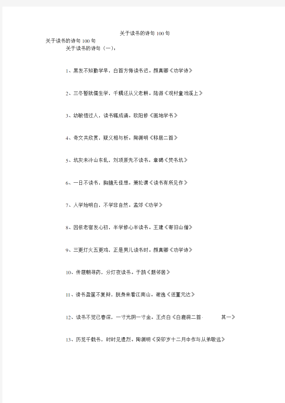 关于读书的诗句100句