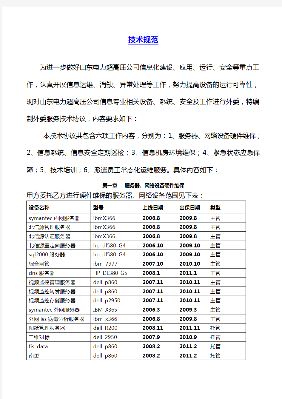 电力公司的信息设备及系统运维项目方案设计