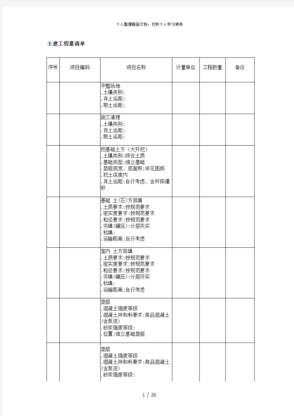 土建工程量清单