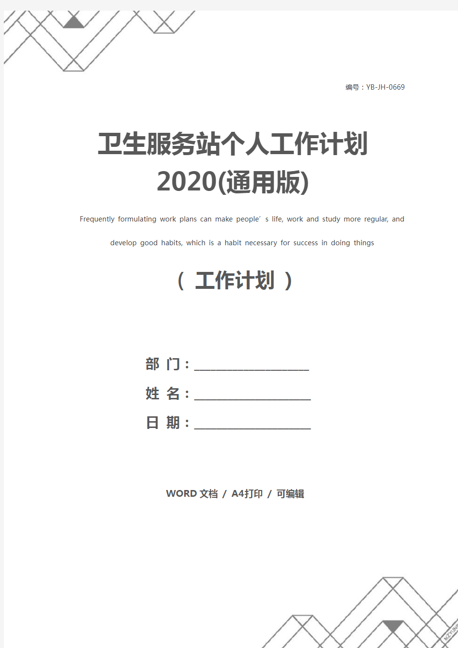 卫生服务站个人工作计划2020(通用版)