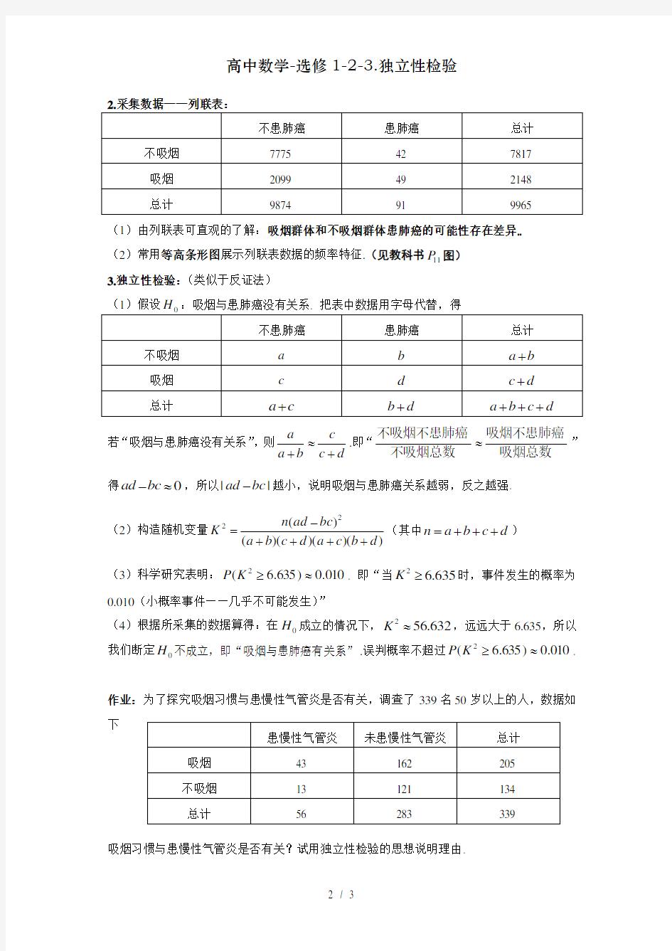 高中数学-选修1-2-3.独立性检验