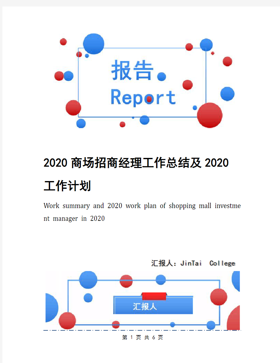 2020商场招商经理工作总结及2020工作计划