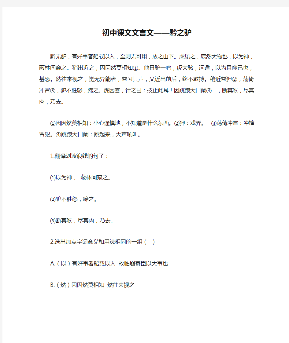 初中课文文言文——黔之驴