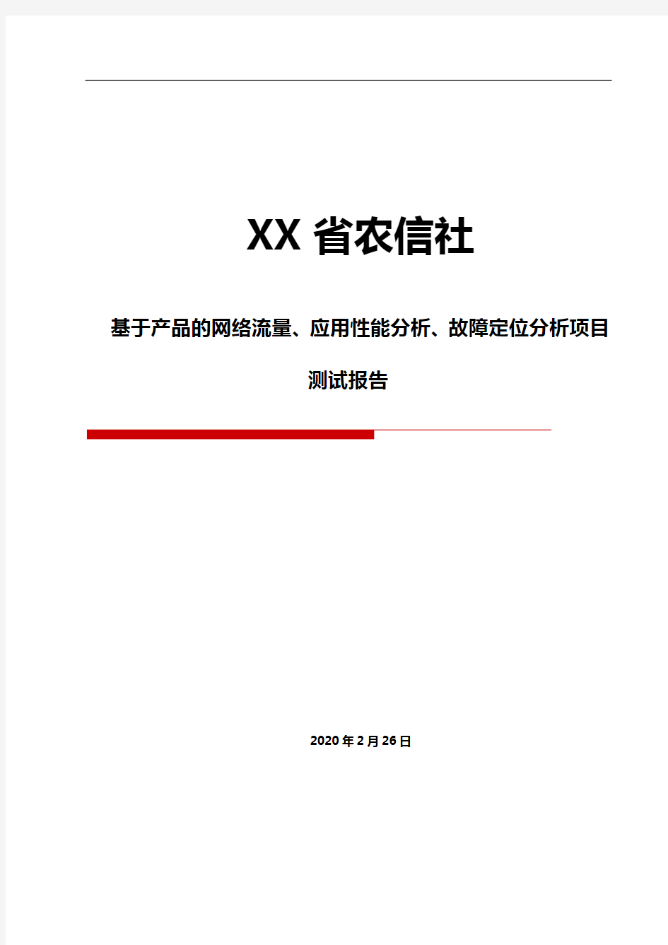 网络流量 应用性能分析 故障定位分析项目