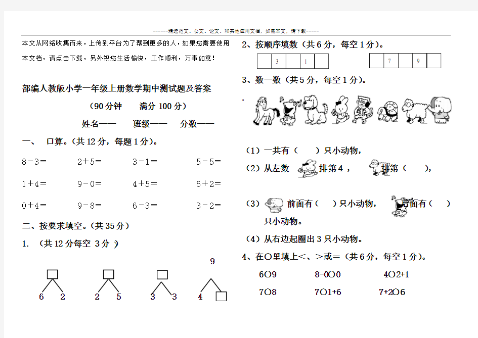 部编人教版小学一年级上册数学期中测试题及答案