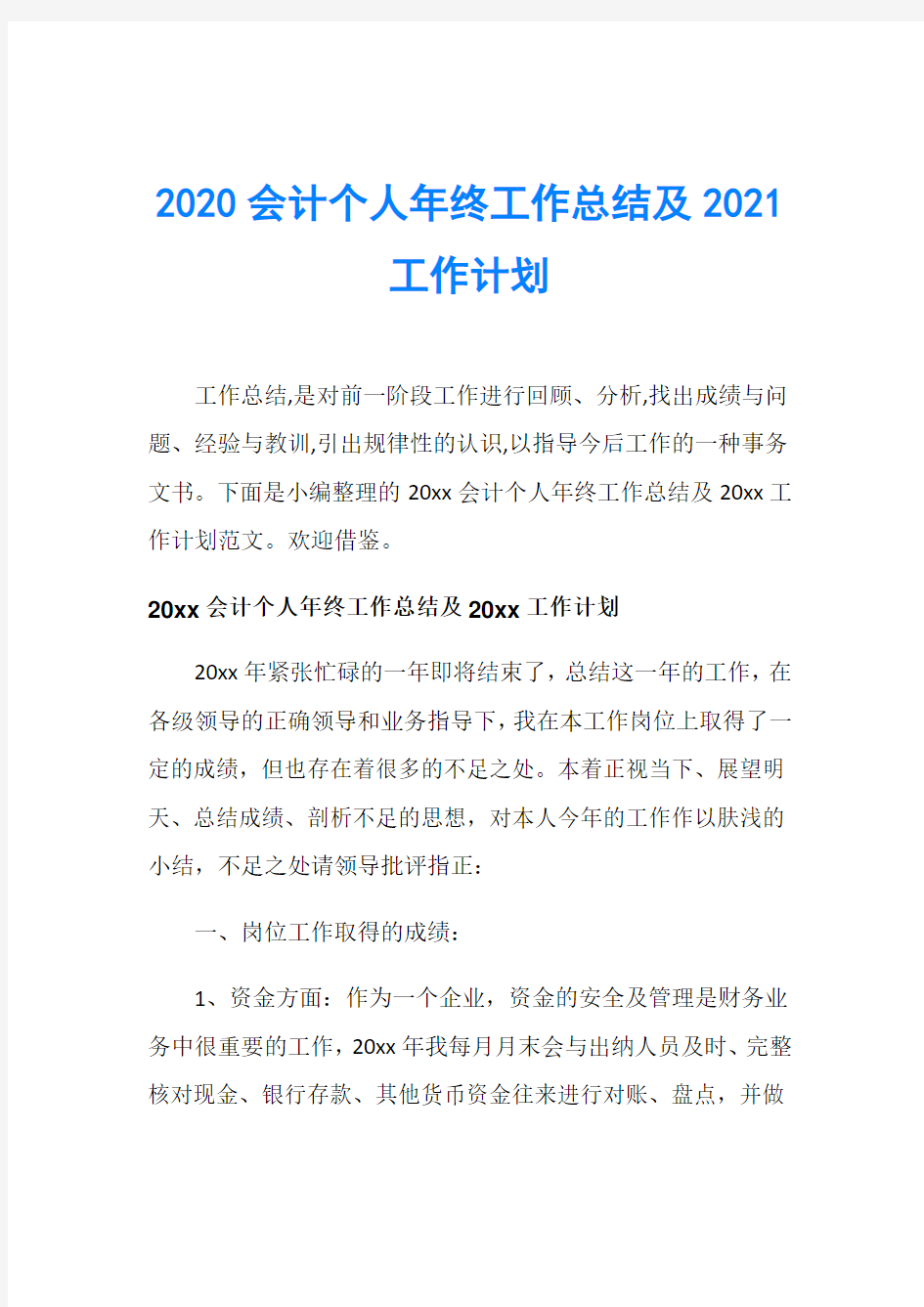 2020会计个人年终工作总结及2021工作计划