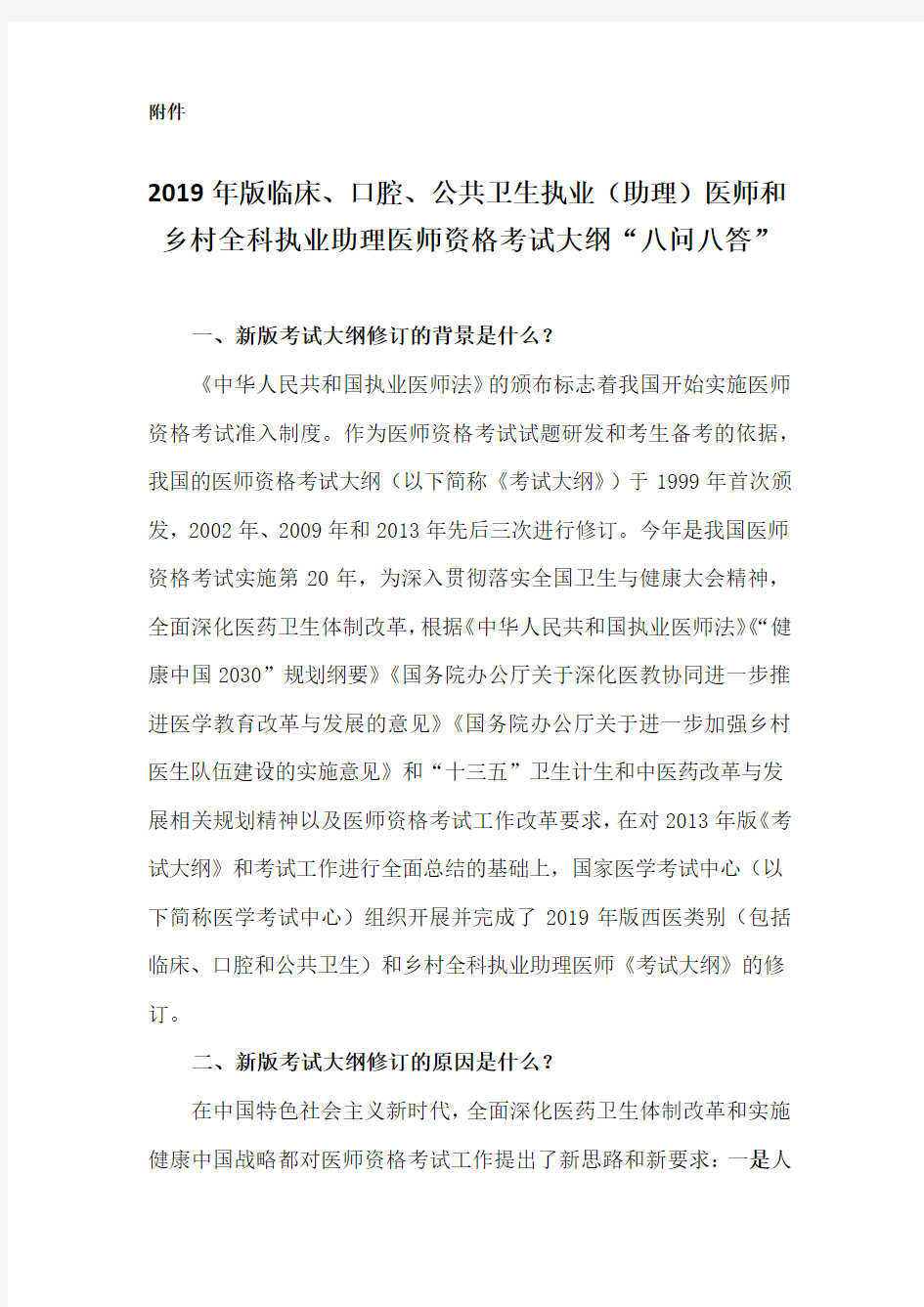 2019年版临床、口腔、公共卫生执业(助理)医师和乡村全科执业助理医师资格考试大纲“八问八答”