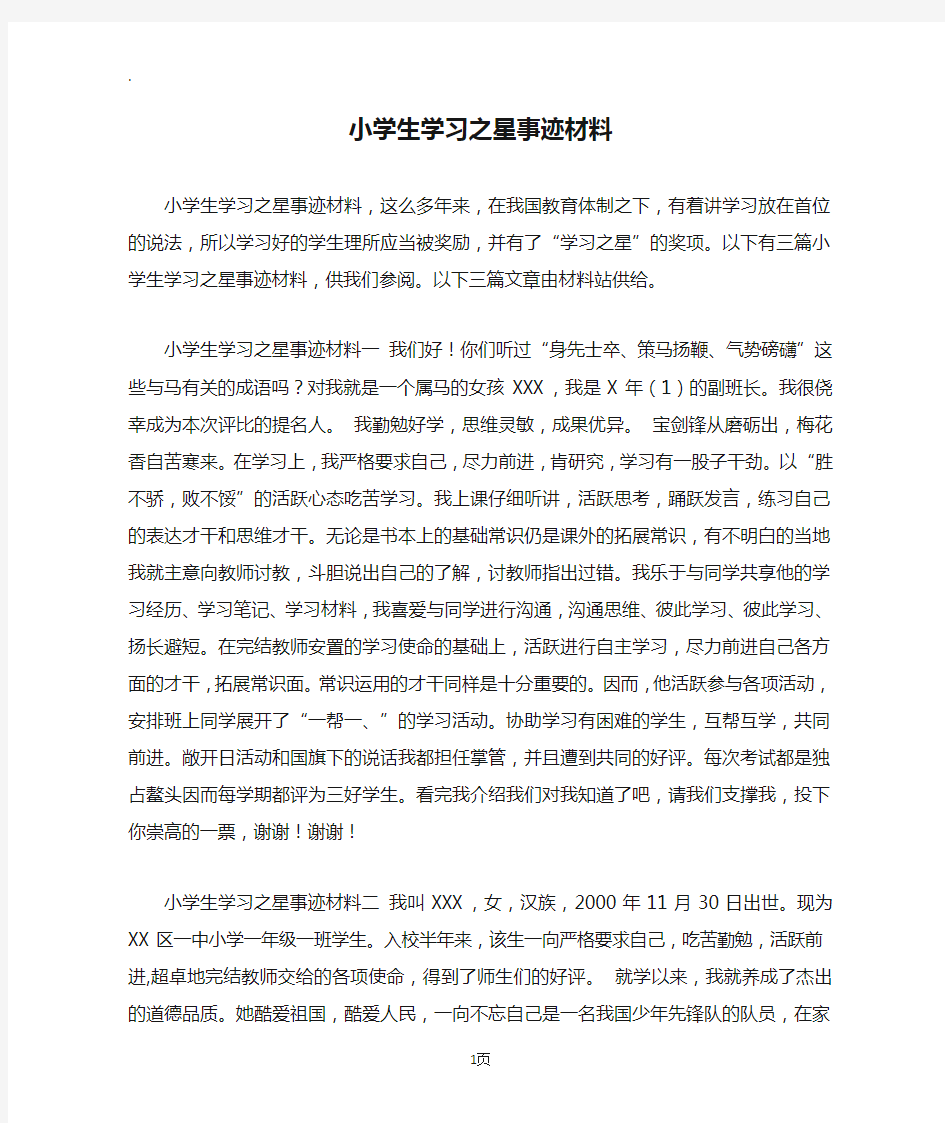 小学生学习之星事迹材料