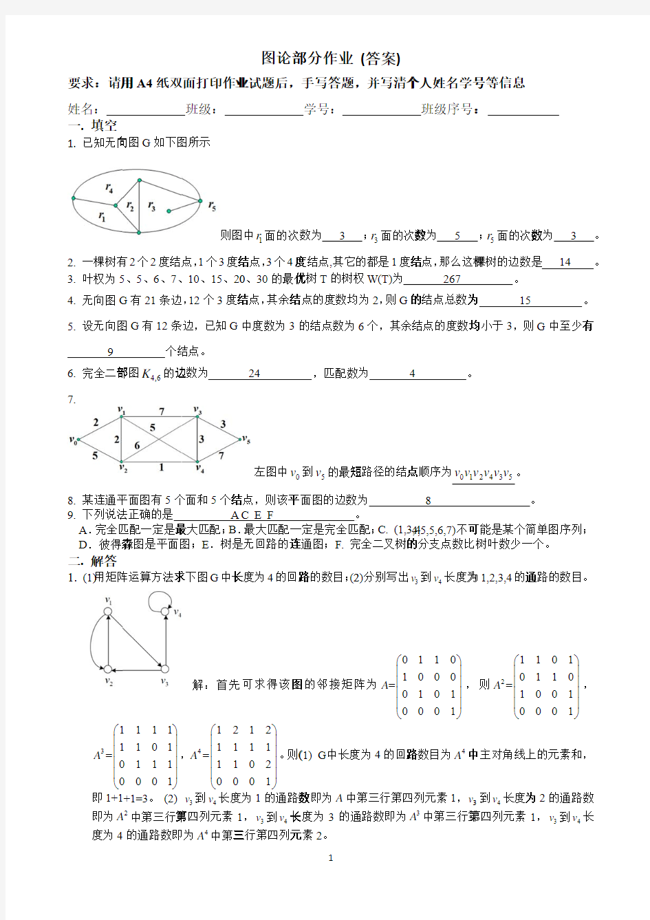 图论部分作业 答案