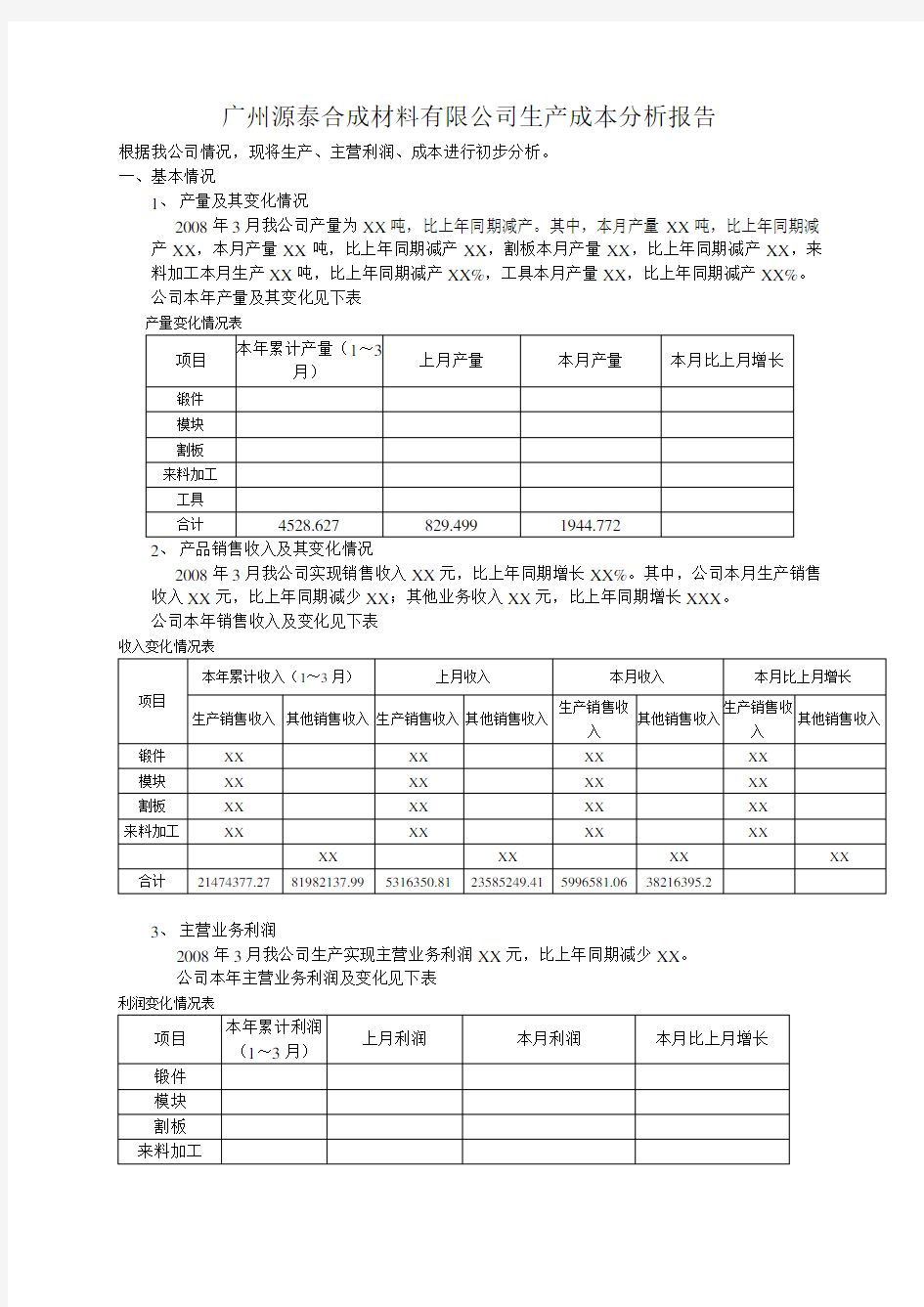 XX公司生产成本分析报告